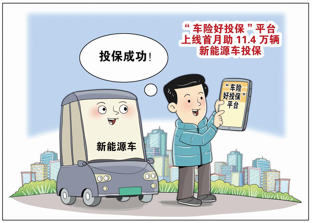 華聲漫評(píng)：“車(chē)險(xiǎn)好投保”破解新能源汽車(chē)“投保難”