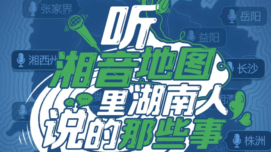 H5 | 听！“湘音地图”里湖南人说的那些事  