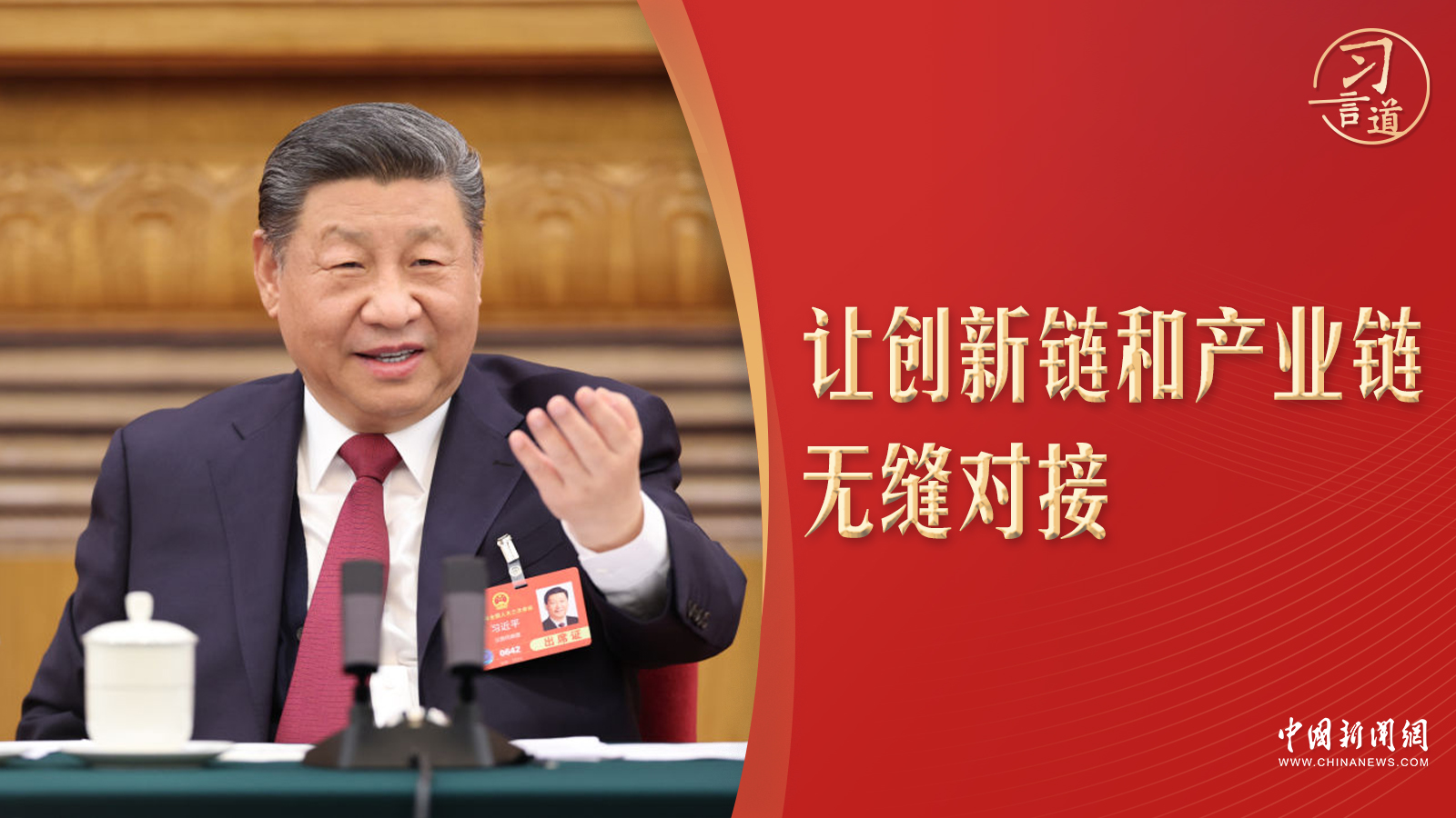 习言道|全国两会，习近平再提两链 - 习近平报道集 - 湖南学习平台