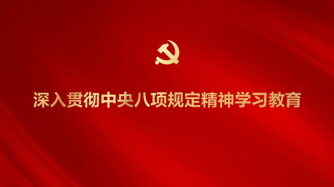 深入贯彻中央八项规定精神学习教育
