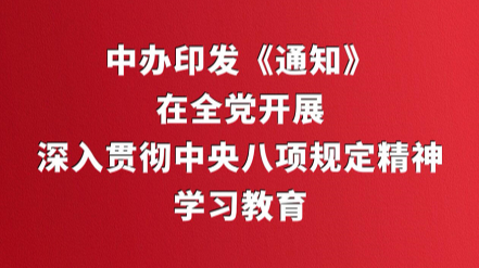 中办印发《通知》在全党开展深入贯彻中央八项规定精神学习教育