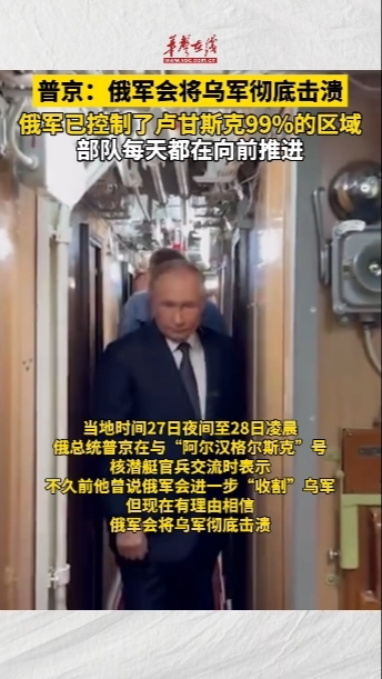 普京稱(chēng)俄軍會(huì)把烏軍徹底擊潰
