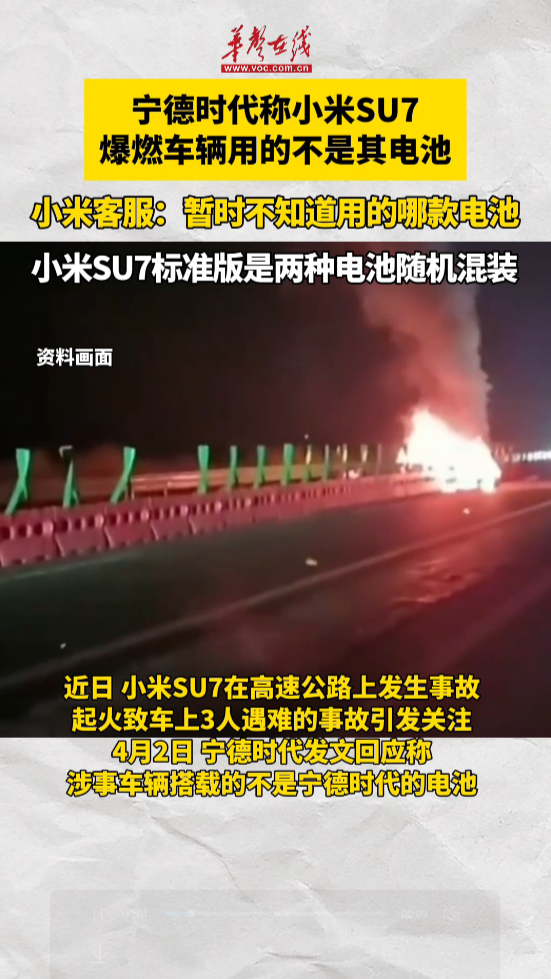 寧德時(shí)代稱(chēng)小米SU7涉事車(chē)輛用的不是其電池
