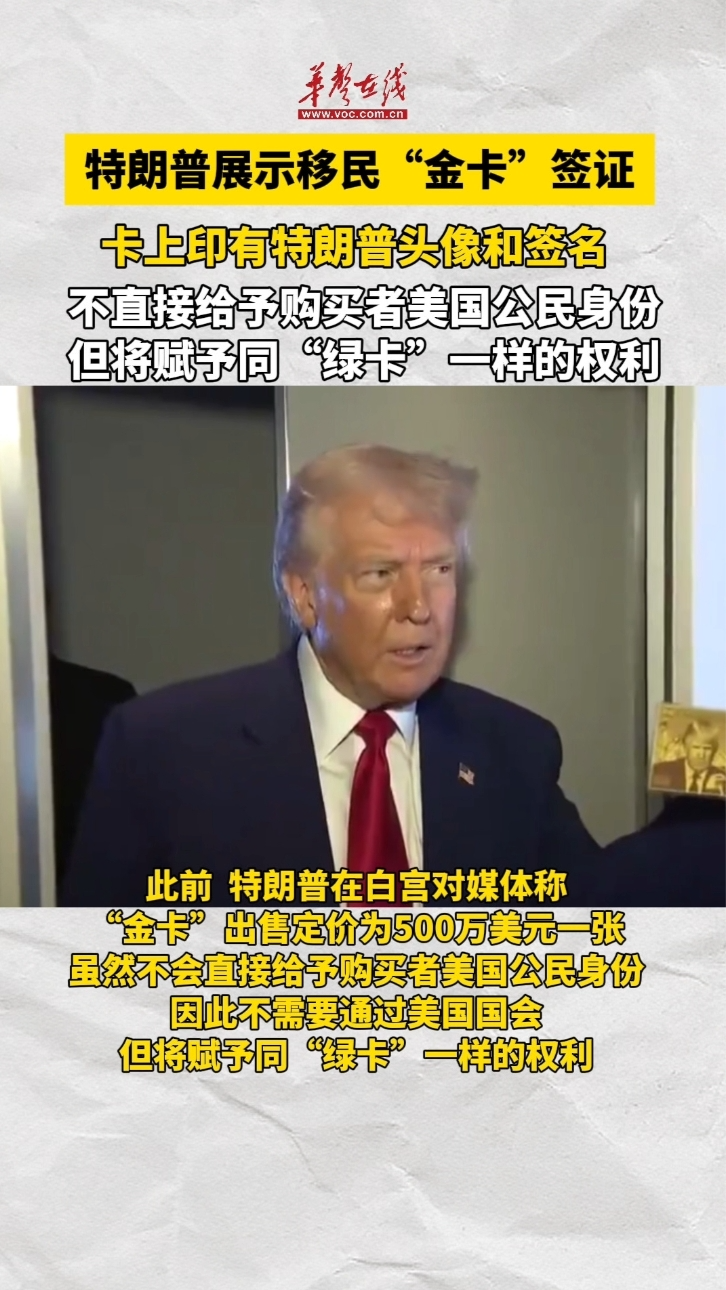 特朗普展示移民“金卡”簽證