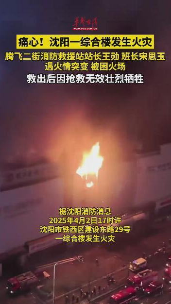 痛心！沈陽2名消防員救火犧牲