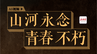 AI视频丨山河永念，青春不朽