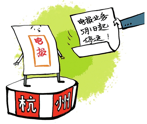 漫评丨体验电报业务或是对“慢时代”的挽留