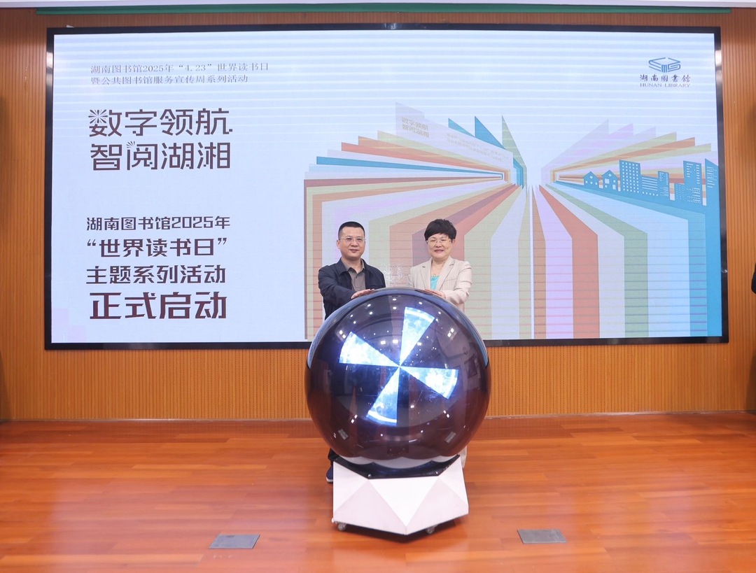 AI赋能阅读 湖南省公共图书馆服务宣传周系列活动启动