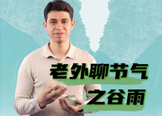 老外聊節(jié)氣|二十四節(jié)氣之谷雨