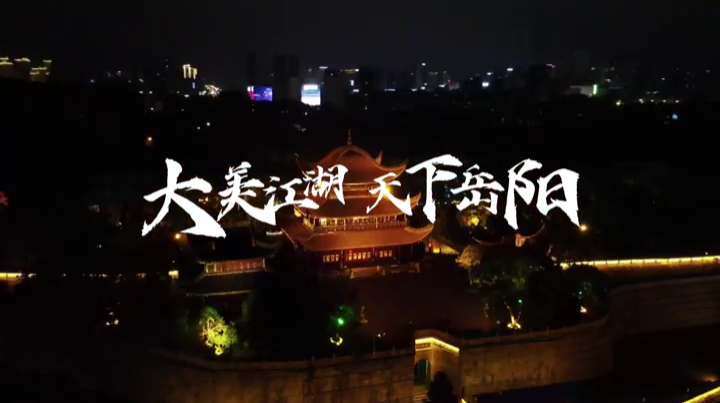 江湖不遠(yuǎn) 岳陽(yáng)很近｜無(wú)人機(jī)表演秀拼出絕美岳陽(yáng)