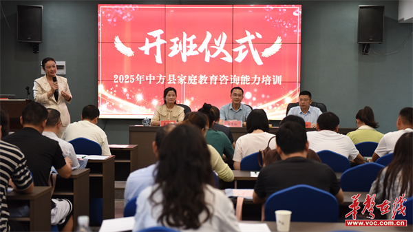 助力家校共育新征程 中方县家庭教育咨询能力培训开班