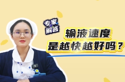 医分钟百科|输液速度是越快越好吗？
