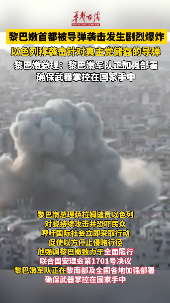 黎巴嫩首都被導(dǎo)彈襲擊發(fā)生劇烈爆炸