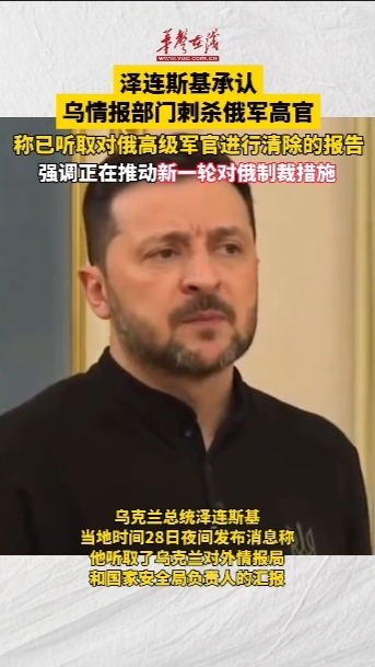 澤連斯基承認烏情報部門刺殺俄軍高官