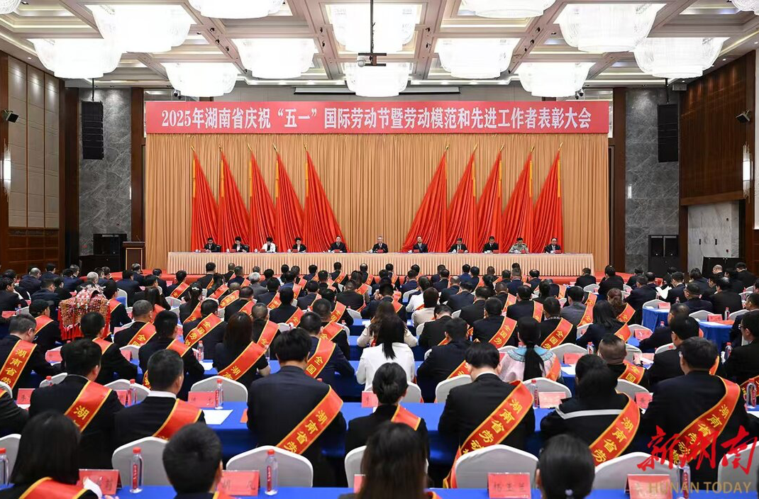 2025年湖南省庆祝“五一”国际劳动节暨劳动模范和先进工作者表彰大会举行