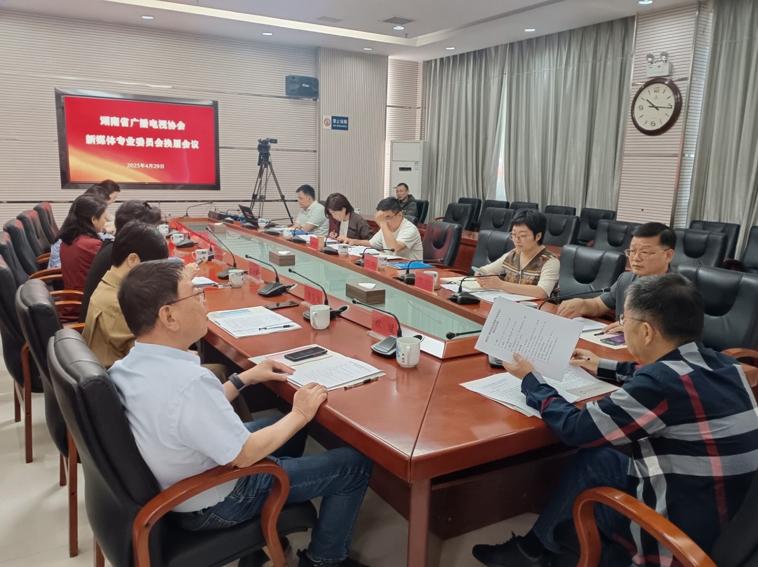 湖南省廣播電視協(xié)會(huì)新媒體專業(yè)委員會(huì)換屆
