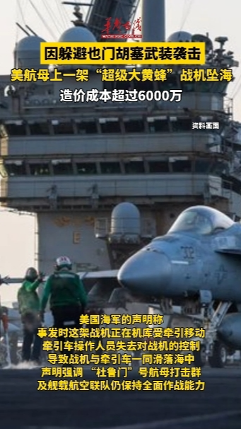 美杜魯門號航母一戰(zhàn)機墜海