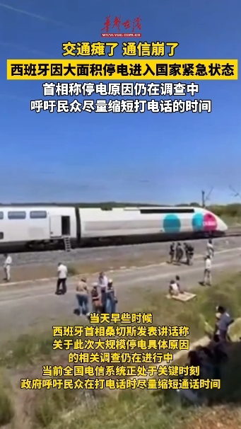 因大規(guī)模停電 西班牙宣布進入國家緊急狀態(tài)