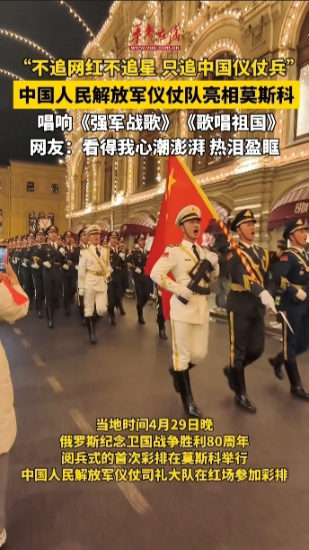 中國儀仗兵在莫斯科唱響《歌唱祖國》