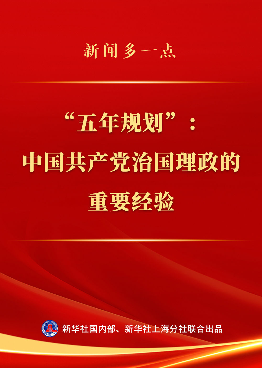 新闻多一点 | “五年规划”:中国共产党治国理政的重要经验