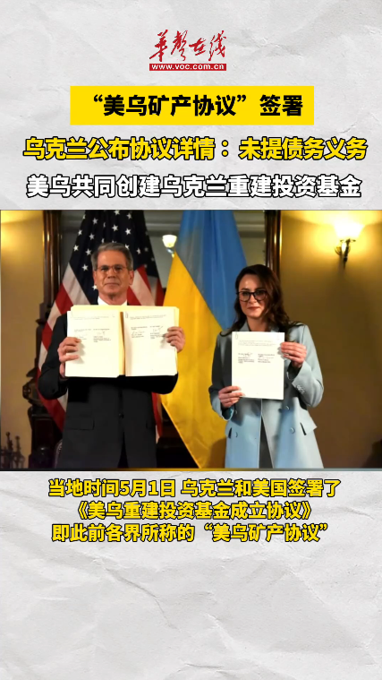 烏克蘭與美國簽署礦產(chǎn)協(xié)議 美烏共同創(chuàng)建烏克蘭重建投資基金