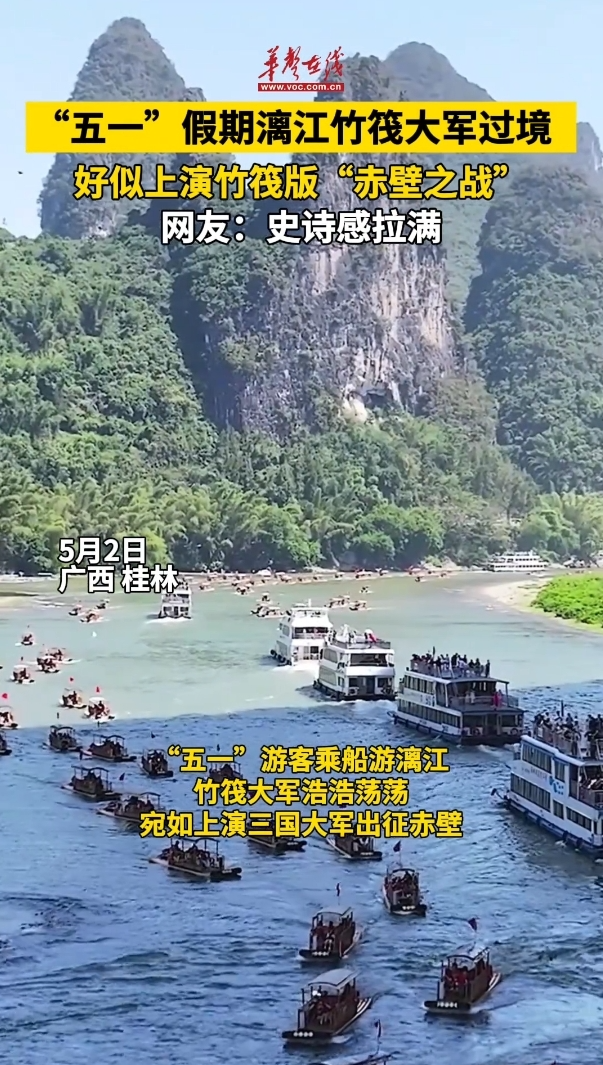 5月2日 桂林漓江竹筏大軍過境 好似上演竹筏版“赤壁之戰(zhàn)”