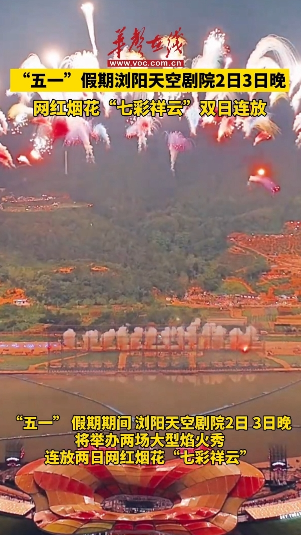 5月2日、3日晚，天空劇院將舉辦兩場大型焰火秀， 連放兩日網(wǎng)紅煙花“七彩祥云”