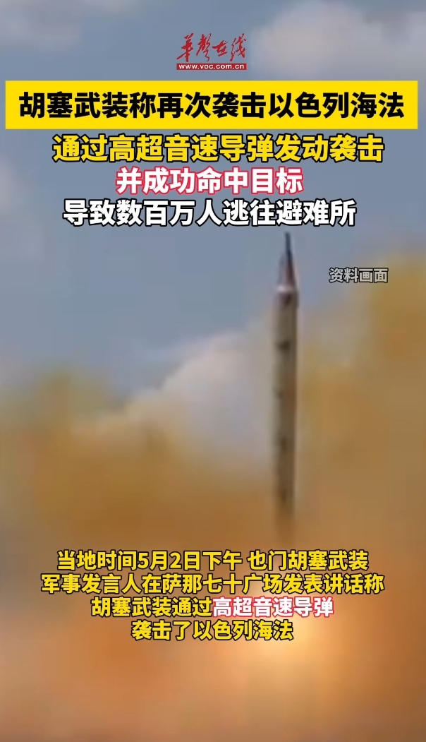 5月2日 胡塞武裝稱再次襲擊以色列海法