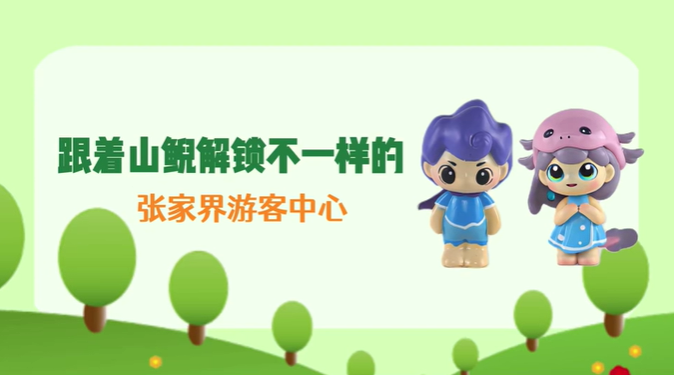 五一“趣”湖南㉓ |焕新升级！张家界游客中心迎来首个入境旅游团