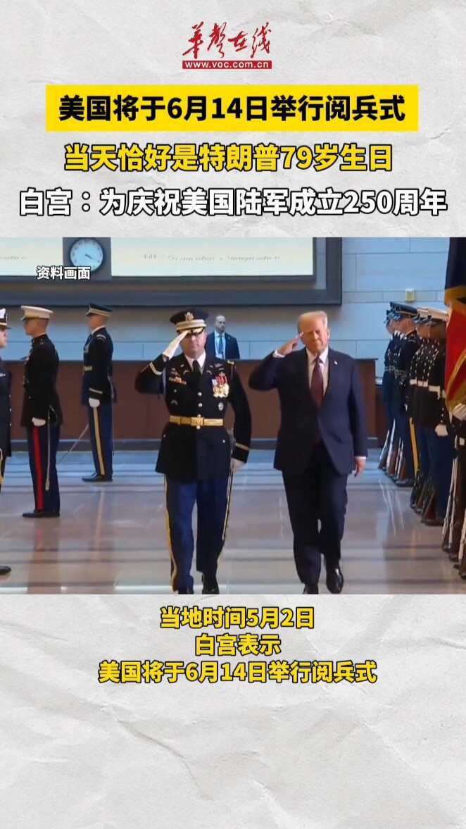 美國將于6月14日舉行閱兵式 