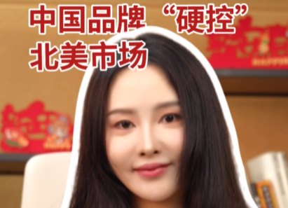 辣点财经| 美国人排队抢货，中国品牌“硬控”北美市场