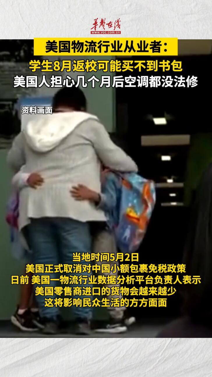 美國物流行業(yè)從業(yè)者：學(xué)生8月返?？赡苜I不到書包