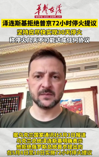 澤連斯基拒絕普京72小時(shí)停火提議