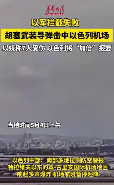胡塞武裝導(dǎo)彈擊中以色列機(jī)場