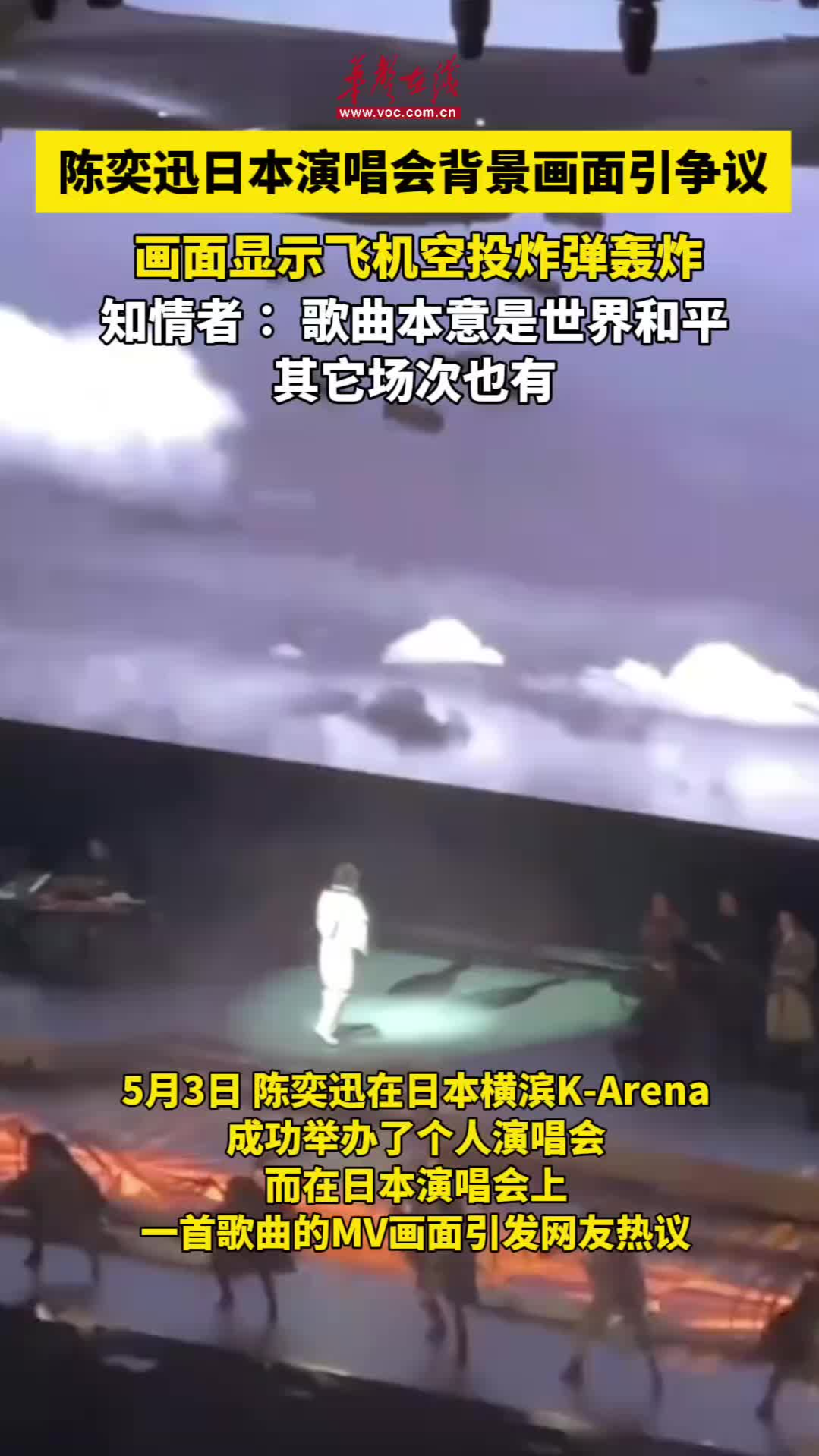 陳奕迅日本演唱會(huì)背景畫面引爭議
