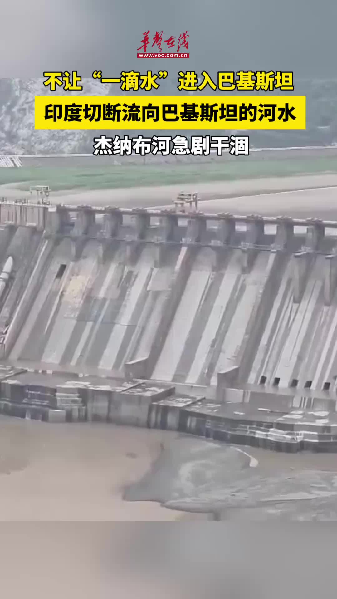 印度切断流向巴基斯坦的河水