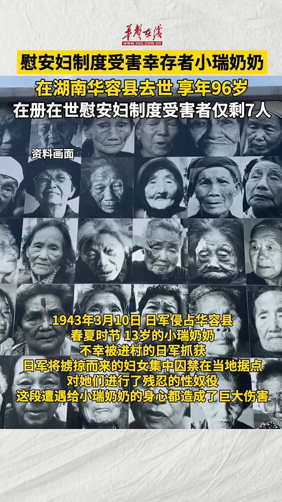 慰安婦制度受害幸存者小瑞奶奶去世