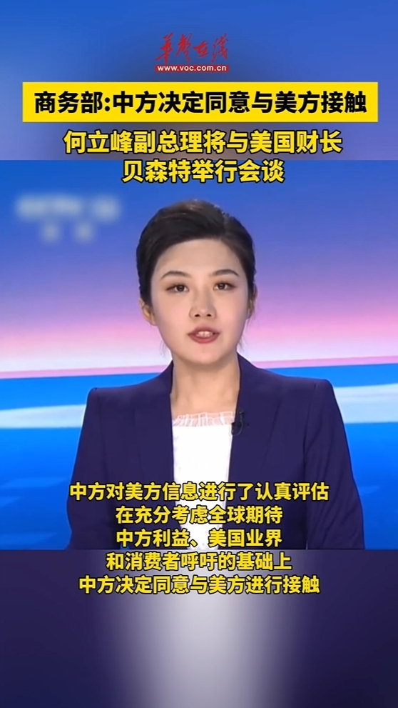 商務(wù)部：中方?jīng)Q定同意與美方進(jìn)行接觸