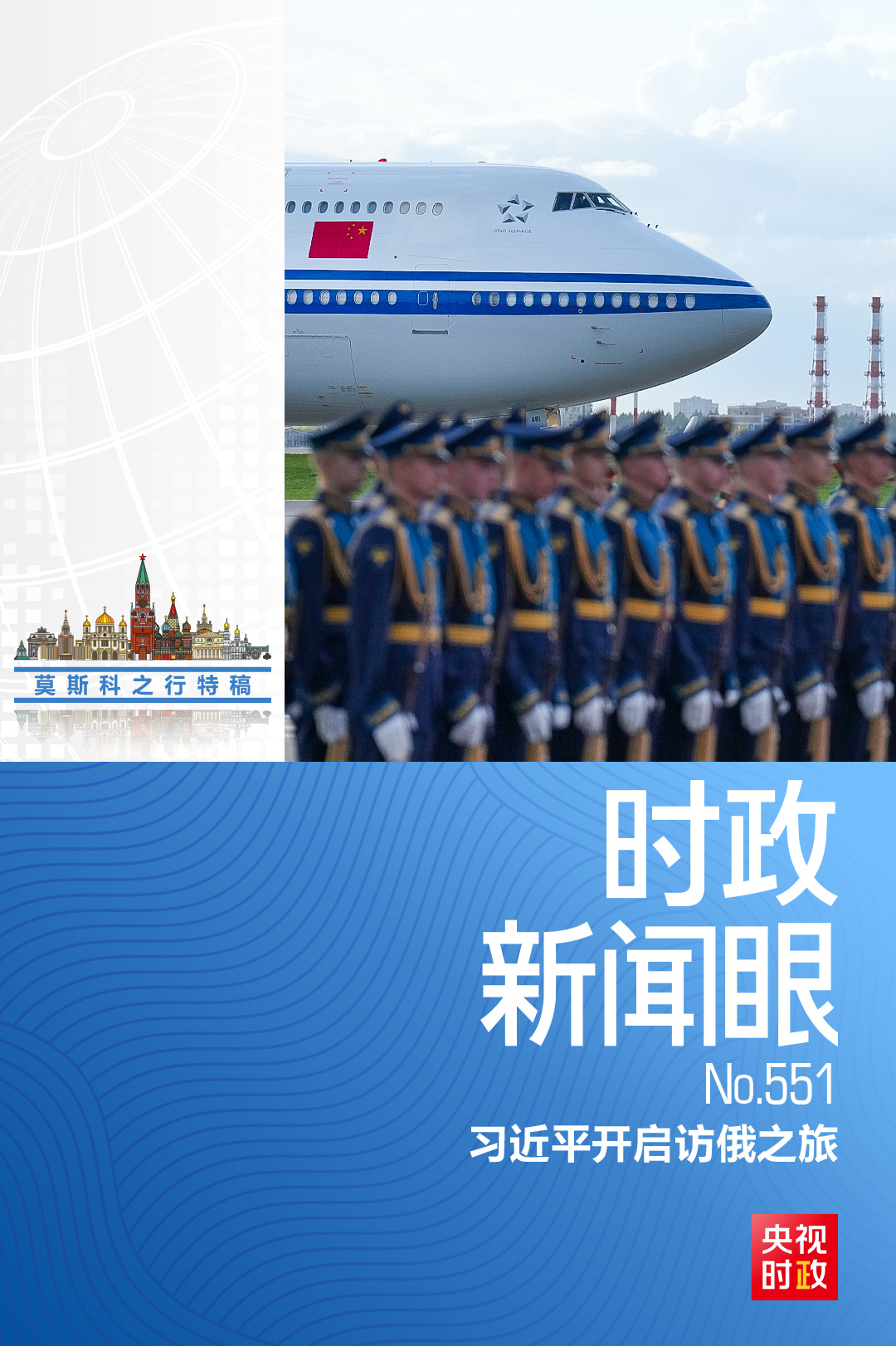 时政新闻眼丨访俄第一天，习近平为何强调这三个关键词？