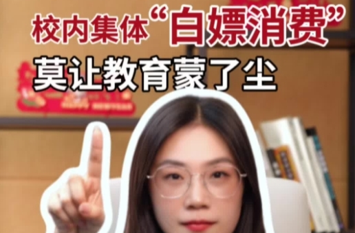 辣点财经|校内集体“白嫖消费”，莫让教育蒙了尘