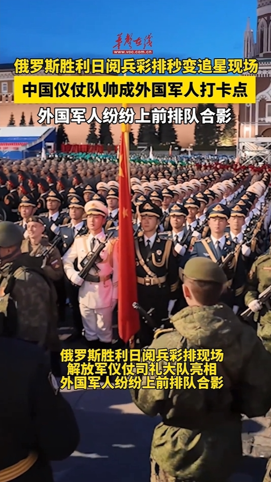 中國儀仗隊帥成外國軍人打卡點