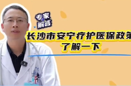医分钟百科|长沙市安宁疗护医保政策，了解一下