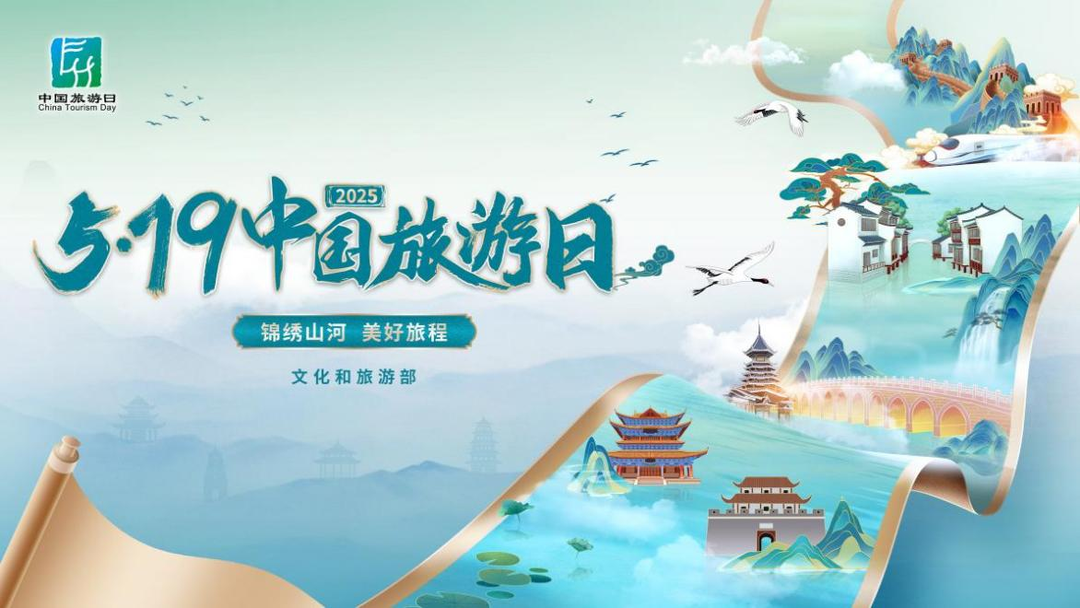 迎“5·19中国旅游日”，全国多地备足“文旅大餐”