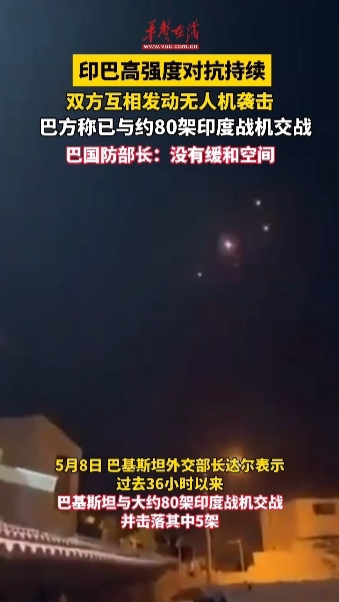 巴方稱與約80架印度戰(zhàn)機(jī)交戰(zhàn)并擊落其中5架