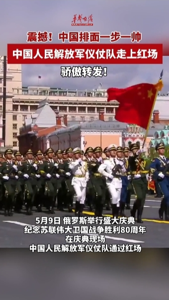中国仪仗队走上红场