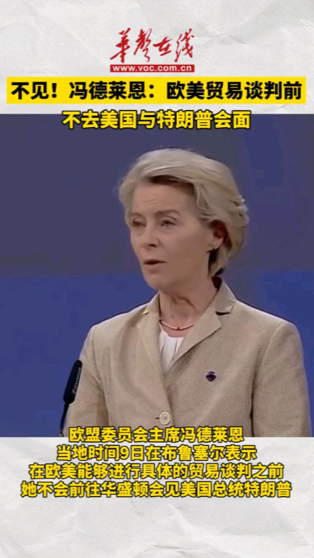 歐盟委員會(huì)主席馮德萊恩稱談判前不赴美見(jiàn)特朗普