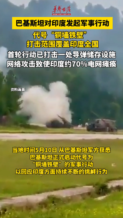 巴基斯坦對(duì)印度發(fā)起軍事行動(dòng) 代號(hào)為“銅墻鐵壁”