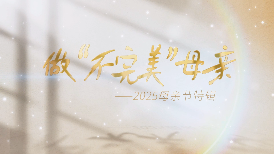 短片丨做“不完美”母亲