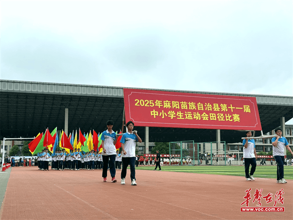 麻阳苗族自治县第十一届中小学生运动会田径比赛开幕