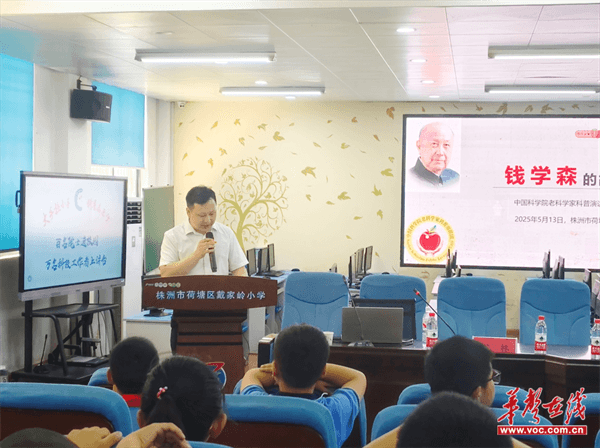 弘扬科学家精神 培育科学家梦想 中国科学院教授走进戴家岭小学讲述“钱学森的故事”